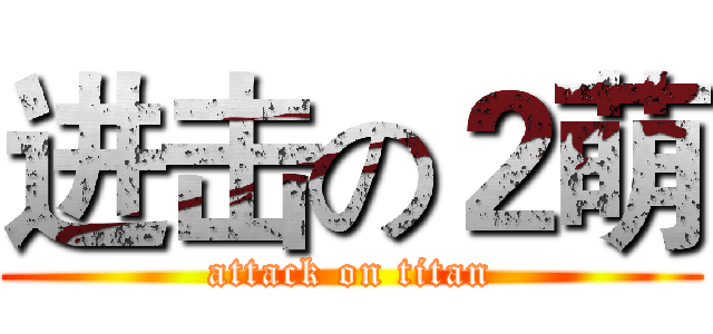 进击の２萌 (attack on titan)