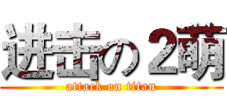 进击の２萌 (attack on titan)