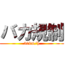 バカ規制 (30km/h)