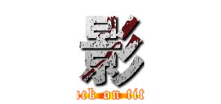 影 (attack on titan)