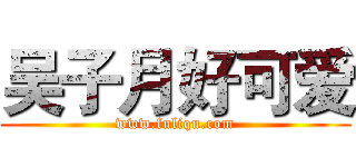 吴子月好可爱 (www.fuliqu.com)