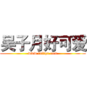 吴子月好可爱 (www.fuliqu.com)