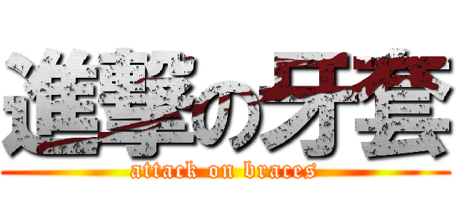 進撃の牙套 (attack on braces)