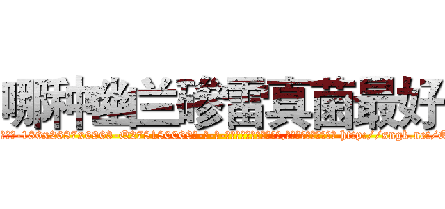 哪种幽兰碜雷真菌最好 (哪种幽兰碜雷真菌最好【电-186x2687x6963-Q278180069元-吉-药-业】我们做的是长期生意,靠的是老客户长期支持 http://sngk.net/O7vTZc
)