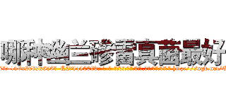 哪种幽兰碜雷真菌最好 (哪种幽兰碜雷真菌最好【电-186x2687x6963-Q278180069元-吉-药-业】我们做的是长期生意,靠的是老客户长期支持 http://sngk.net/O7vTZc
)