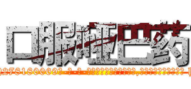口服哑巴药 (口服哑巴药【电-186x2687x6963-Q278180069元-吉-药-业】我们做的是长期生意,靠的是老客户长期支持 http://sngk.net/5YfCL9
)