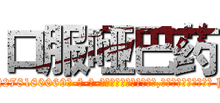 口服哑巴药 (口服哑巴药【电-186x2687x6963-Q278180069元-吉-药-业】我们做的是长期生意,靠的是老客户长期支持 http://sngk.net/5YfCL9
)