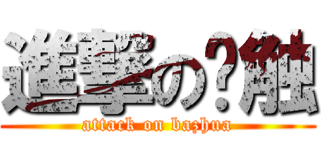 進撃の风触 (attack on bazhua)