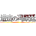 进击の冯跃廷 (潮的一逼)