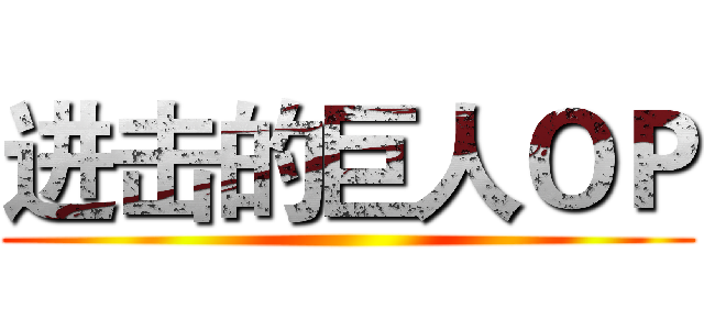 进击的巨人ＯＰ ()