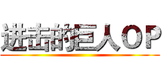 进击的巨人ＯＰ ()