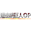 进击的巨人ＯＰ ()