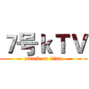 ７号ｋＴＶ (attack on titan)