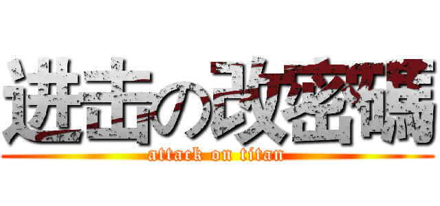 进击の改密碼 (attack on titan)