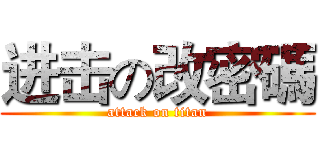 进击の改密碼 (attack on titan)