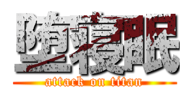 堕寝眠 (attack on titan)