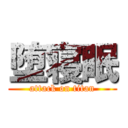 堕寝眠 (attack on titan)