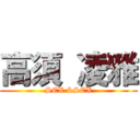 高須 凌雅 (SEX &SEX)