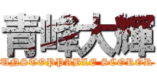 青峰大輝 (UNSTOPPABLE SCOROR)
