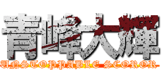 青峰大輝 (UNSTOPPABLE SCOROR)