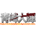 青峰大輝 (UNSTOPPABLE SCOROR)