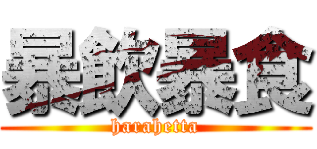 暴飲暴食 (harahetta)