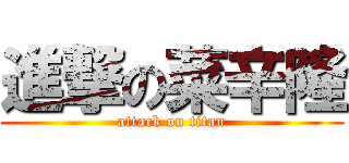 進撃の菜辛隆 (attack on titan)