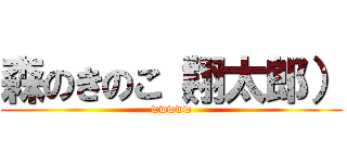 森のきのこ（翔太郎） (wwwww)