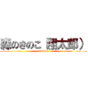 森のきのこ（翔太郎） (wwwww)