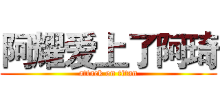 阿耀爱上了阿琦 (attack on titan)