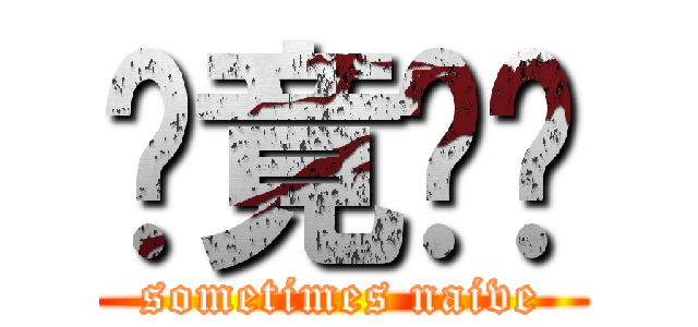 毕竟图样 (sometimes naive)