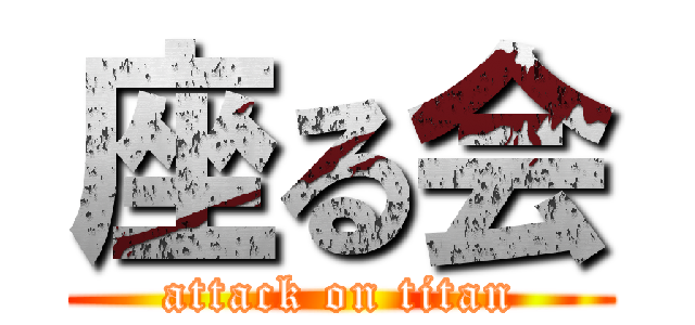 座る会 (attack on titan)