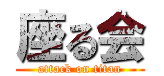 座る会 (attack on titan)