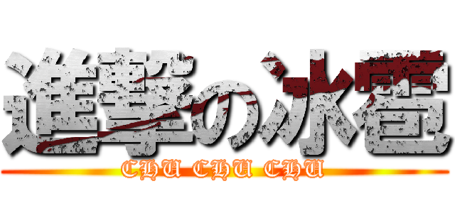 進撃の冰雹 (CHU CHU CHU)