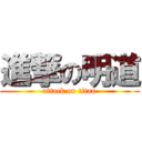 進撃の明道 (attack on titan)