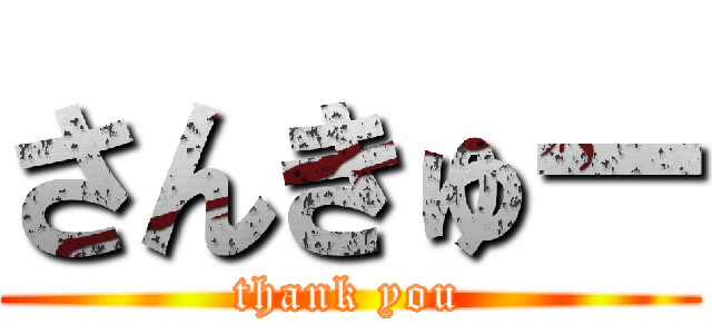 さんきゅー (thank you)