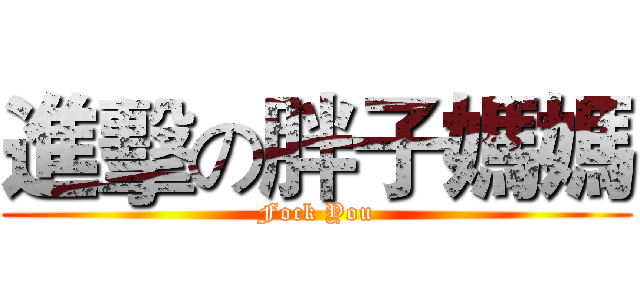 進擊の胖子媽媽 (Fock You)