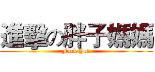 進擊の胖子媽媽 (Fock You)