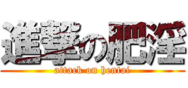 進撃の肥淫 (attack on hentai)