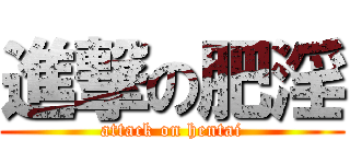 進撃の肥淫 (attack on hentai)