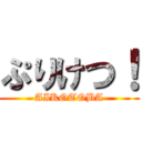 ぷりけつ！ (AIKOTOBA)