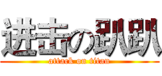 进击の趴趴 (attack on titan)