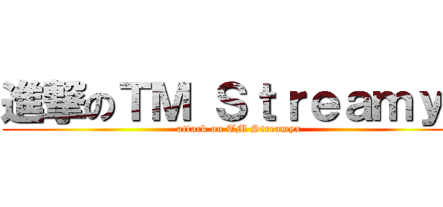 進撃のＴＭ Ｓｔｒｅａｍｙｘ (attack on TM Streamyx)
