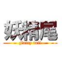 妖精尾 (Fairy tail)