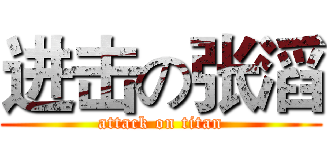 进击の张滔 (attack on titan)