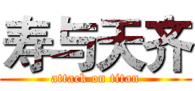 寿与天齐 (attack on titan)