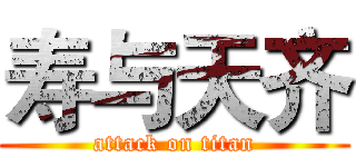 寿与天齐 (attack on titan)