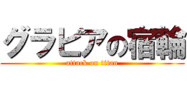 グラビアの宿輪 (attack on titan)