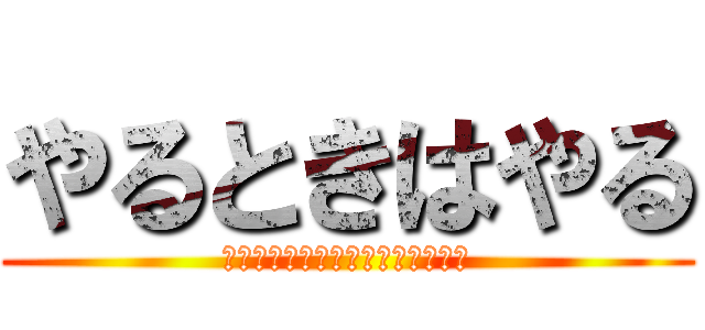 やるときはやる (友だちのいいところに目を向けよう)