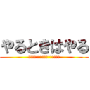 やるときはやる (友だちのいいところに目を向けよう)